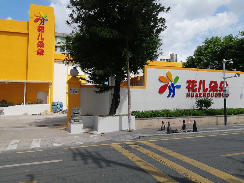 深圳市花兒朵朵央廚食品廠房外墻真石漆翻新